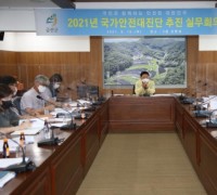 금산군, 2021년 국가안전대진단 추진 실무회의 개최
