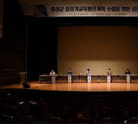 홍성군, 중장기교육발전계획 수립을 위한 공청회 개최