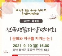 홍성군, 제1회 전국 생물다양성 대회 개최