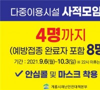 계룡시, 사적모임 인원 기준 적극 홍보··· 코로나19 예방 진력
