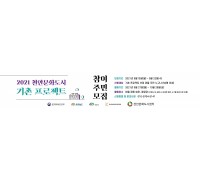 천안시, 기촌프로젝트 참여주민 30일까지 모집