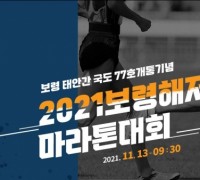 보령시, 오는 11월 13일 ‘보령해저터널 마라톤대회’ 개최