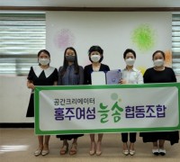 홍성군, ‘홍주여성늘솜협동조합’ 설립.여성창업의 꿈 펼치다