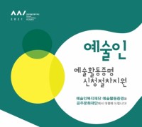 공주문화재단, 한국예술인복지재단 예술인 인증 대행 진행