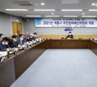 계룡시, 2021년 주민참여예산위원회 개최··· 시민 시정참여 확대