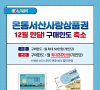 서산시, ‘온통서산사랑상품권’ 12월 구매한도 축소