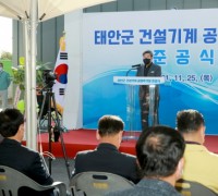 태안군, ‘전국 최대규모’ 건설기계 공영주기장 준공식 개최