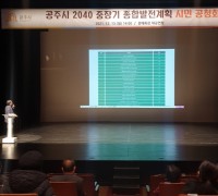 공주시, ‘2040 중장기 종합발전계획’ 시민공청회 개최