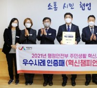 서산시, 행안부 ‘혁신 챔피언 인증패’ 2년 연속 수상