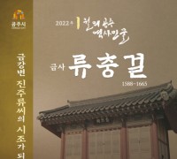 공주시, 2022년 1월의 역사 인물 ‘금사 류충걸’ 선정