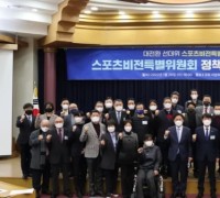 대전환 선대위 스포츠비전특별위원회 출범식 및 정책포럼 개최