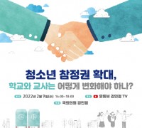 강민정 의원, 청소년 참정권 확대 관련 토론회 개최