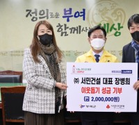 ㈜서민건설 장병희 대표, 부여군에 성금 200만원 기탁