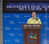 오세현 아산시장, 코로나19 확산 방지 강력한 대응 의지 밝혀