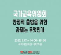강민정 의원, 국가교육위원회 관련 토론회 개최