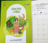 서산시, 간편 작성 '영농경영기록장' 배부